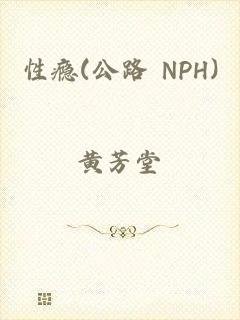 性瘾(公路 NPH)